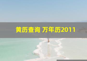 黄历查询 万年历2011